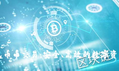 详解冷钱包币币交易：安全、高效的数字资产管理方式