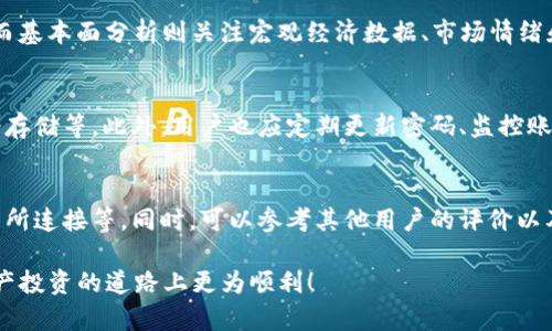 biao ti/biao tiouyi钱包USDT价格如何影响数字货币交易？biao ti

/guanjianciouyi钱包, USDT价格, 数字货币交易, 加密货币投资

一、引言
在当今数字货币市场，USDT（Tether）作为一种稳定币，自然成为了投资者与交易者关注的重点。尤其是在使用ouyi钱包进行交易时，USDT的价格波动直接影响用户的投资决策和交易体验。因此，了解ouyi钱包中USDT的价格及其背后的机制，对于投资者来说至关重要。

二、ouyi钱包的基本介绍
ouyi钱包是一款集成了多种数字货币存储、交易和管理功能的钱包应用。用户通过ouyi钱包，可以方便地管理多种加密货币资产，包括但不限于比特币、以太坊和稳定币USDT。该钱包不仅支持简单的转账操作，还提供了实时行情监测、交易深度图、市场动态等功能，吸引了众多数字货币投资者。

三、USDT的价格影响因素
USDT的价格主要由几个因素影响，包括市场需求、整体市场状态、流通量、竞争币种的表现等。在市场需求旺盛时，投资者对USDT的需求增加，导致价格上涨。反之，若投资者对数字货币市场失去信心，且选择抛售资产，USDT的价格也可能会受到压制。

四、ouyi钱包如何反映USDT价格
ouyi钱包为用户提供实时的USDT价格信息，通常是通过与各大交易所的API对接来实现。投资者可以在ouyi钱包中查看USDT的当前报价、历史价格走势，以及与其他数字货币的比较情况。在ouyi钱包的界面中，投资者还可以了解到USDT的市场深度和流动性，这些信息帮助用户做出更为精准的交易决策。

五、ouyi钱包中的交易策略
在ouyi钱包中进行USDT交易的用户，通常会考虑多种策略。由于USDT的价格比较稳定，很多用户会使用USDT作为避险工具，将获取的其他数字货币资产转换为USDT来规避市场风险。此外，用户也可以通过分析USDT与其他加密货币的汇率变化，制定套利策略，提高投资回报。

六、总结与展望
对于ouyi钱包的用户来说，USDT价格的变动完全影响其交易策略与投资计划。了解USDT的价格动态与影响因素，不仅可以帮助用户在加密货币市场中更灵活地应对波动，也为其长期的投资回报奠定了基础。展望未来，随着数字货币市场的不断成熟与发展，ouyi钱包及其内的USDT价格将持续吸引用户的关注。

相关问题1: USDT在加密市场的地位如何？
USDT作为一种稳定币，在加密货币市场的地位可谓举足轻重。它的设计初衷是为了将法币的稳定性引入数字货币世界，降低投资者面临的市场波动风险。随着市场的不断发展，USDT的使用逐渐林立于加密交易平台、商业支付等场景，使得它成为数字资产中的重要一环。

相关问题2: ouyi钱包的优势和劣势是什么？
ouyi钱包以其用户友好的界面和强大的功能受到了广大用户的喜爱。然而，任何工具都有其优势与劣势。ouyi钱包的优势在于其便捷的操作、实时的数据分析和优秀的安全性；而劣势则可能包括对某些用户而言学习曲线较陡、以及与其他钱包的兼容性等问题。

相关问题3: 如何有效管理USDT资产？
管理USDT资产时，用户可以问自己几个关键问题：我的投资目标是什么？我希望以何种方式获取收益？对市场波动的敏感程度如何？通过这些问题，用户可以制定合适的资产配置和交易策略。此外，定期回顾自己的投资组合和策略也有助于更好地管理USDT资产。

相关问题4: 未来USDT价格走势的预测方法是什么？
对USDT价格进行预测通常涉及技术分析和基本面分析。技术分析关注价格图表和历史交易数据，以识别趋势和潜在的支撑阻力位；而基本面分析则关注宏观经济数据、市场情绪和相关政策变化。结合这两种方法，投资者可以形成更为全面的市场观点。

相关问题5: ouyi钱包的安全性如何保障？
安全性是每个数字钱包用户最为关心的问题之一。ouyi钱包通常会采取多重安全措施来保障用户资产。例如，私钥加密、两步验证、冷存储等。此外，用户也应定期更新密码、监控账户活动，及时识别潜在的安全威胁，从而保障个人资产的安全。

相关问题6: 如何选择合适的数字货币钱包？
选择合适的数字货币钱包时，需要考虑以下几个关键因素：钱包类型（热钱包或冷钱包）、用户界面友好度、安全性、支持的币种和交易所连接等。同时，可以参考其他用户的评价以及安全性测试结果，以便选出最适合自己的数字货币钱包。 

通过上面的内容，我们可以对ouyi钱包和USDT价格有更深刻的理解，并能为投资决策提供方向。希望这些分析能够帮助你在数字资产投资的道路上更为顺利！