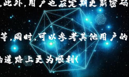 biao ti/biao tiouyi钱包USDT价格如何影响数字货币交易？biao ti

/guanjianciouyi钱包, USDT价格, 数字货币交易, 加密货币投资

一、引言
在当今数字货币市场，USDT（Tether）作为一种稳定币，自然成为了投资者与交易者关注的重点。尤其是在使用ouyi钱包进行交易时，USDT的价格波动直接影响用户的投资决策和交易体验。因此，了解ouyi钱包中USDT的价格及其背后的机制，对于投资者来说至关重要。

二、ouyi钱包的基本介绍
ouyi钱包是一款集成了多种数字货币存储、交易和管理功能的钱包应用。用户通过ouyi钱包，可以方便地管理多种加密货币资产，包括但不限于比特币、以太坊和稳定币USDT。该钱包不仅支持简单的转账操作，还提供了实时行情监测、交易深度图、市场动态等功能，吸引了众多数字货币投资者。

三、USDT的价格影响因素
USDT的价格主要由几个因素影响，包括市场需求、整体市场状态、流通量、竞争币种的表现等。在市场需求旺盛时，投资者对USDT的需求增加，导致价格上涨。反之，若投资者对数字货币市场失去信心，且选择抛售资产，USDT的价格也可能会受到压制。

四、ouyi钱包如何反映USDT价格
ouyi钱包为用户提供实时的USDT价格信息，通常是通过与各大交易所的API对接来实现。投资者可以在ouyi钱包中查看USDT的当前报价、历史价格走势，以及与其他数字货币的比较情况。在ouyi钱包的界面中，投资者还可以了解到USDT的市场深度和流动性，这些信息帮助用户做出更为精准的交易决策。

五、ouyi钱包中的交易策略
在ouyi钱包中进行USDT交易的用户，通常会考虑多种策略。由于USDT的价格比较稳定，很多用户会使用USDT作为避险工具，将获取的其他数字货币资产转换为USDT来规避市场风险。此外，用户也可以通过分析USDT与其他加密货币的汇率变化，制定套利策略，提高投资回报。

六、总结与展望
对于ouyi钱包的用户来说，USDT价格的变动完全影响其交易策略与投资计划。了解USDT的价格动态与影响因素，不仅可以帮助用户在加密货币市场中更灵活地应对波动，也为其长期的投资回报奠定了基础。展望未来，随着数字货币市场的不断成熟与发展，ouyi钱包及其内的USDT价格将持续吸引用户的关注。

相关问题1: USDT在加密市场的地位如何？
USDT作为一种稳定币，在加密货币市场的地位可谓举足轻重。它的设计初衷是为了将法币的稳定性引入数字货币世界，降低投资者面临的市场波动风险。随着市场的不断发展，USDT的使用逐渐林立于加密交易平台、商业支付等场景，使得它成为数字资产中的重要一环。

相关问题2: ouyi钱包的优势和劣势是什么？
ouyi钱包以其用户友好的界面和强大的功能受到了广大用户的喜爱。然而，任何工具都有其优势与劣势。ouyi钱包的优势在于其便捷的操作、实时的数据分析和优秀的安全性；而劣势则可能包括对某些用户而言学习曲线较陡、以及与其他钱包的兼容性等问题。

相关问题3: 如何有效管理USDT资产？
管理USDT资产时，用户可以问自己几个关键问题：我的投资目标是什么？我希望以何种方式获取收益？对市场波动的敏感程度如何？通过这些问题，用户可以制定合适的资产配置和交易策略。此外，定期回顾自己的投资组合和策略也有助于更好地管理USDT资产。

相关问题4: 未来USDT价格走势的预测方法是什么？
对USDT价格进行预测通常涉及技术分析和基本面分析。技术分析关注价格图表和历史交易数据，以识别趋势和潜在的支撑阻力位；而基本面分析则关注宏观经济数据、市场情绪和相关政策变化。结合这两种方法，投资者可以形成更为全面的市场观点。

相关问题5: ouyi钱包的安全性如何保障？
安全性是每个数字钱包用户最为关心的问题之一。ouyi钱包通常会采取多重安全措施来保障用户资产。例如，私钥加密、两步验证、冷存储等。此外，用户也应定期更新密码、监控账户活动，及时识别潜在的安全威胁，从而保障个人资产的安全。

相关问题6: 如何选择合适的数字货币钱包？
选择合适的数字货币钱包时，需要考虑以下几个关键因素：钱包类型（热钱包或冷钱包）、用户界面友好度、安全性、支持的币种和交易所连接等。同时，可以参考其他用户的评价以及安全性测试结果，以便选出最适合自己的数字货币钱包。 

通过上面的内容，我们可以对ouyi钱包和USDT价格有更深刻的理解，并能为投资决策提供方向。希望这些分析能够帮助你在数字资产投资的道路上更为顺利！