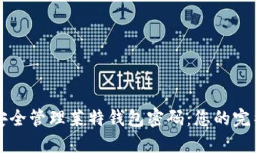 如何安全管理莱特钱包密码：您的完整指南