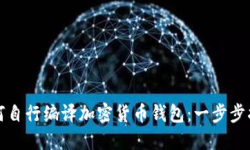 如何自行编译加密货币钱包：一步步指南
