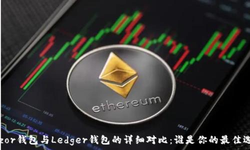  
Trezor钱包与Ledger钱包的详细对比：谁是你的最佳选择？