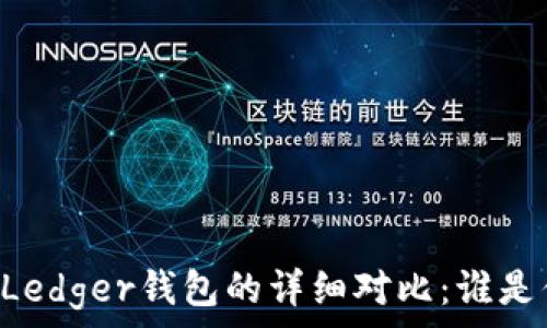  
Trezor钱包与Ledger钱包的详细对比：谁是你的最佳选择？