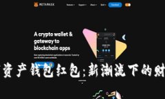 区块链数字资产钱包红包