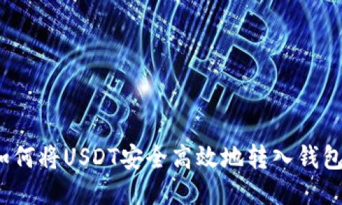 如何将USDT安全高效地转入钱包？