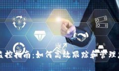 以太坊钱包监控指南：如