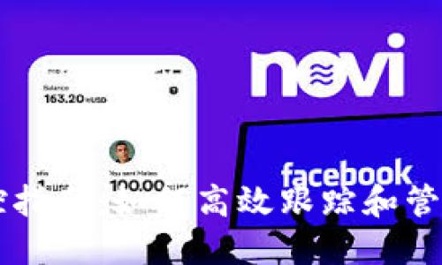 以太坊钱包监控指南：如何高效跟踪和管理您的数字资产