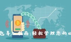 以太坊钱包导入指南：轻