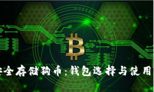 如何安全存储狗币：钱包选择与使用全指南