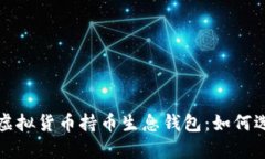 全面解析虚拟货币持币生