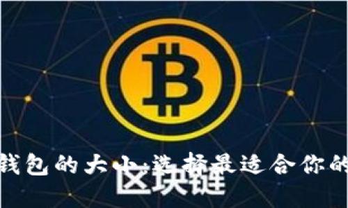 : 比特币钱包的大小：选择最适合你的钱包方案