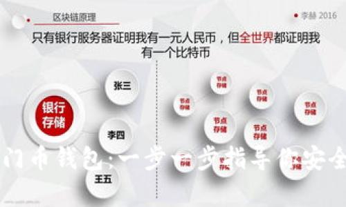 如何创建罗门币钱包：一步一步指导你安全存储罗门币