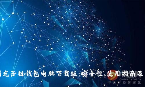 全面解析光子链钱包电脑下载版：安全性、使用指南及常见问题
