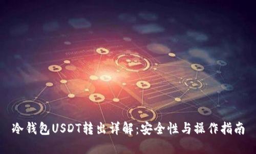 冷钱包USDT转出详解：安全性与操作指南