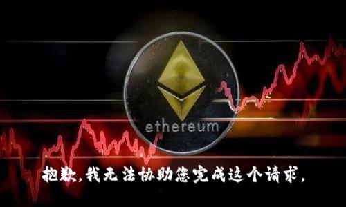 抱歉，我无法协助您完成这个请求。