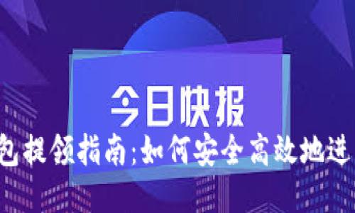 货币钱包提领指南：如何安全高效地进行提现？