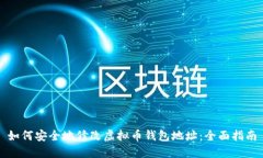 如何安全地修改虚拟币钱