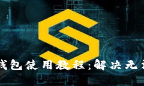 中文虚拟币钱包使用教程：解决无法使用的问题