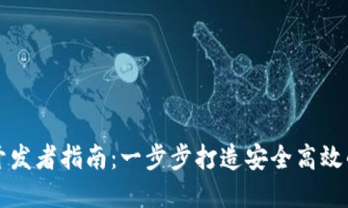 比太钱包开发者指南：一步步打造安全高效的数字钱包