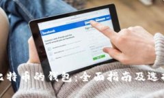存放比特币的钱包：全面
