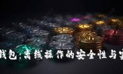 区块链冷钱包：离线操作