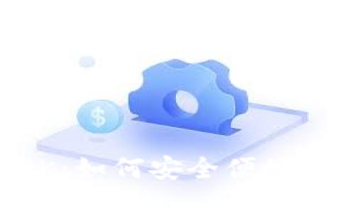 且的优质  
区块链电子钱包APK：如何安全便捷地管理你的加密货币