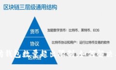 以太坊钱包数量超出限制