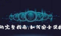 虚拟币钱包自动转账的完
