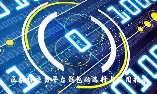 区块链交易平台钱包的选择与使用指南