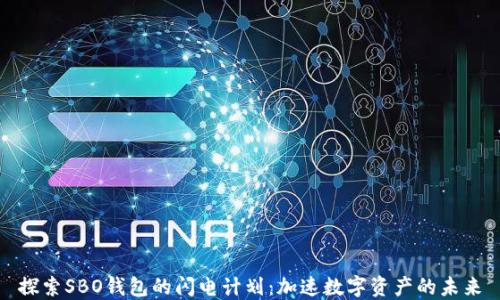 
探索SBO钱包的闪电计划：加速数字资产的未来