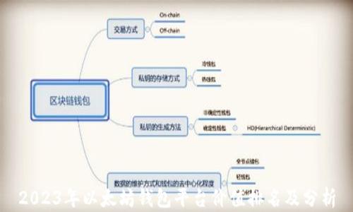 
2023年以太坊钱包平台价值排名及分析