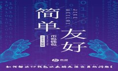 如何解决TP钱包以太坊无法