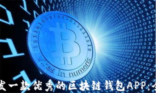 
如何开发一款优秀的区块链钱包APP：全面指南