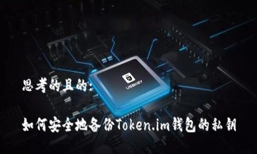 思考的且的:

如何安全地备份Token.im钱包的私钥