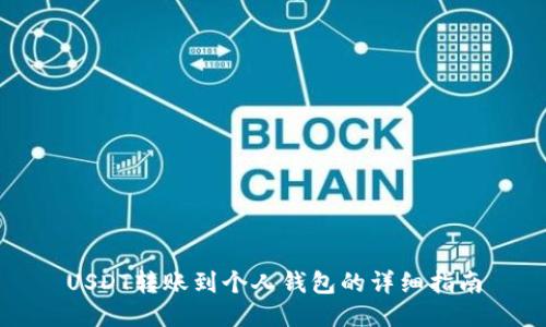 USDT转账到个人钱包的详细指南