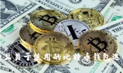 最安全且易于使用的比特