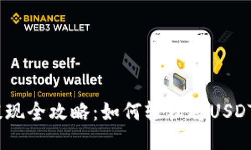 USDT货币钱包提现全攻略：如何轻松将USDT提现到银行账户