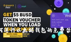 如何进行以太坊钱包的免
