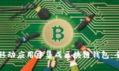 如何在移动应用中集成区
