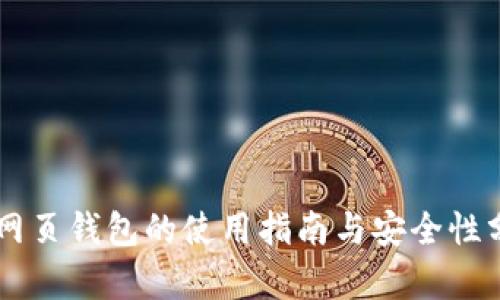 SC网页钱包的使用指南与安全性分析