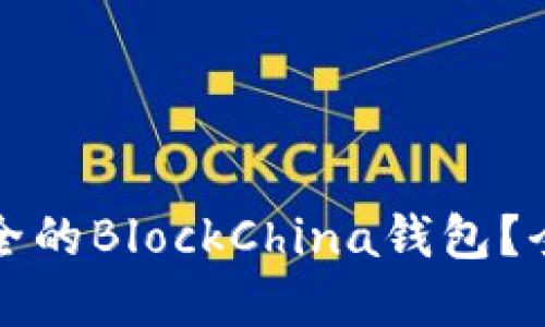 如何选择最安全的BlockChina钱包？全面指南与推荐