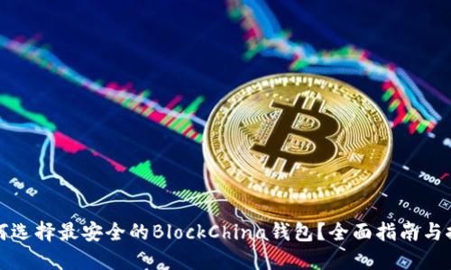 如何选择最安全的BlockChina钱包？全面指南与推荐