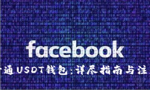 如何开通USDT钱包：详尽指南与注意事项