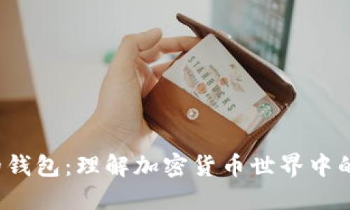  揭秘熵的钱包：理解加密货币世界中的重要工具
