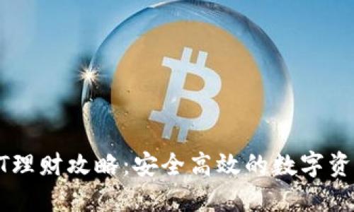 TP钱包USDT理财攻略：安全高效的数字资产增值之道