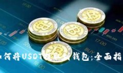 如何将USDT提取到钱包：全