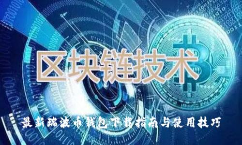 最新瑞波币钱包下载指南与使用技巧