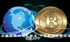 2023年区块链游戏钱包排名