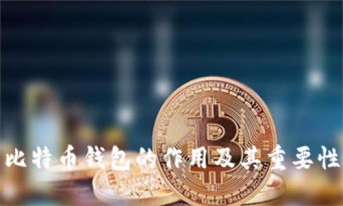 比特币钱包的作用及其重要性