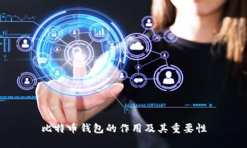 比特币钱包的作用及其重要性